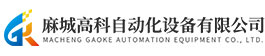 麻城高科自動化設備有限公司 